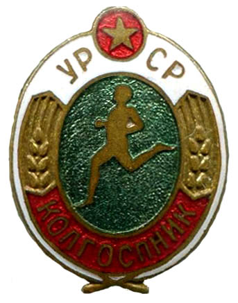 колгоспник