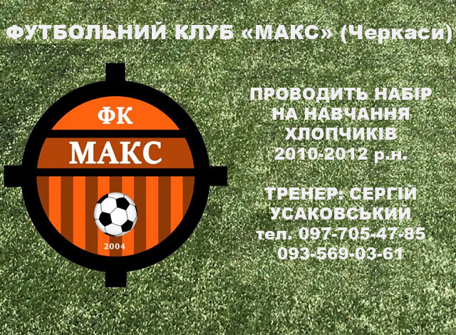 макс